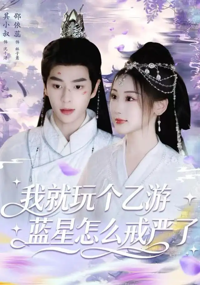 我就玩个乙游,蓝星怎么戒严了(80集)其小叔&赵依蕊高清海报图片 我就玩个乙游,蓝星怎么戒严了(80集)其小叔&赵依蕊海报