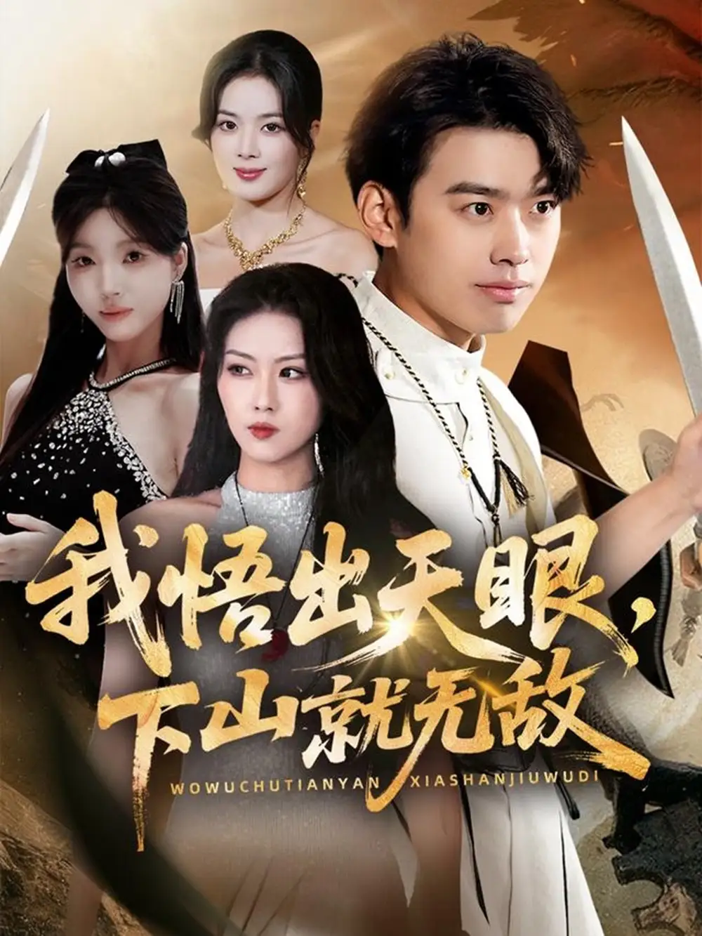 短剧《我悟出天眼下山就无敌》全集完整版高清免费在线观看