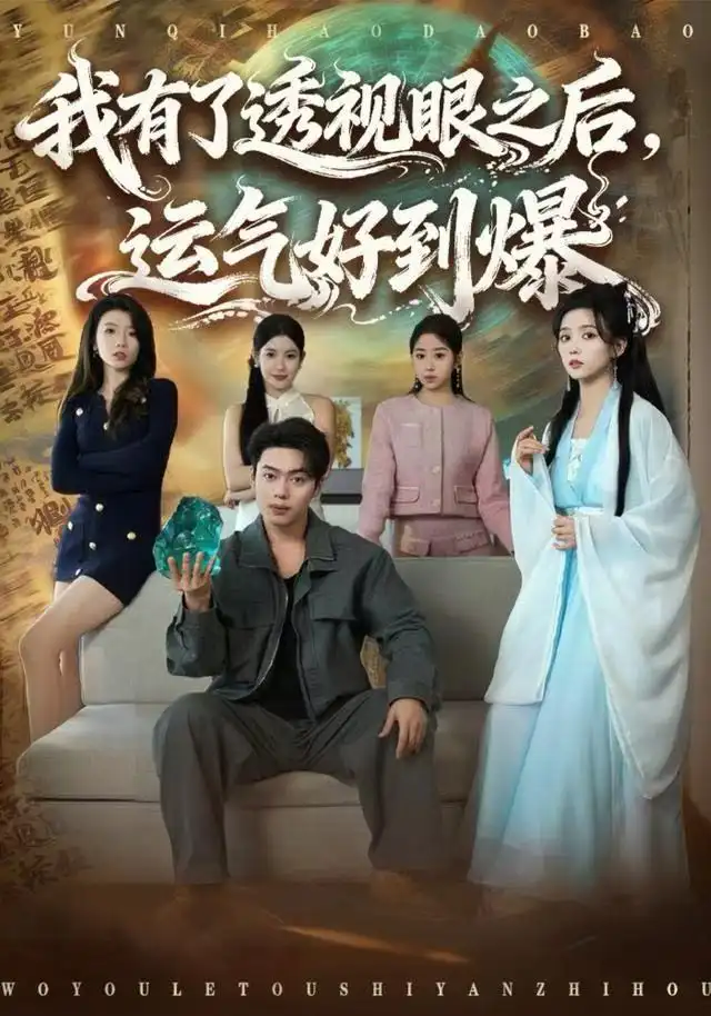 短剧《我有了透视眼之后，运气好到爆》全集完整版高清免费在线观看