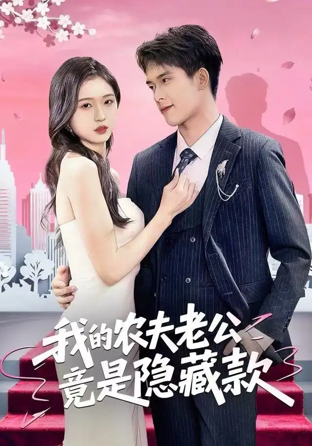 短剧《我的农夫老公竟是隐藏款》全集完整版高清免费在线观看