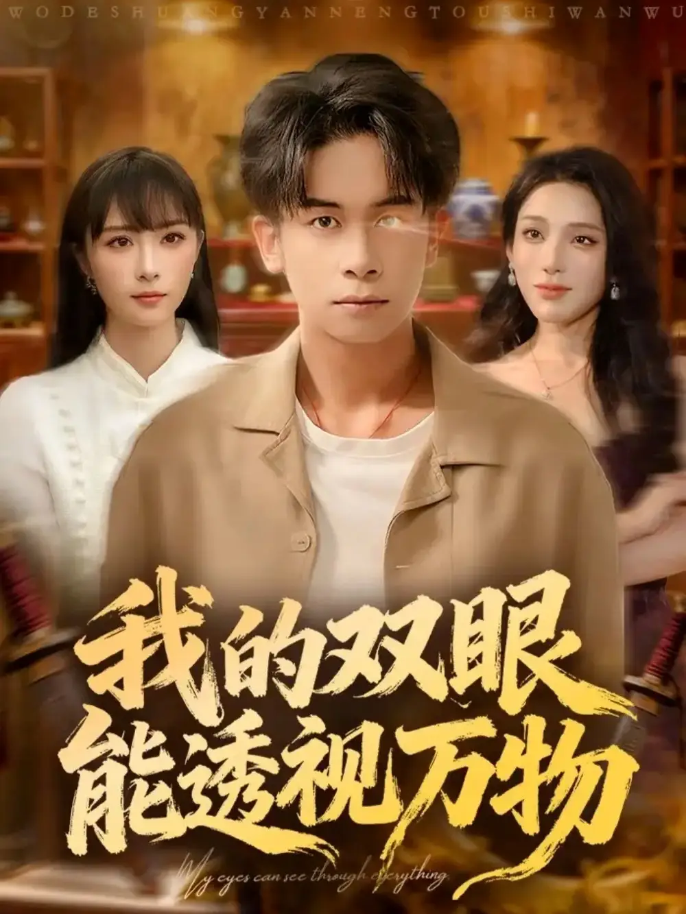 短剧《我的双眼能透视万物》全集完整版高清免费在线观看