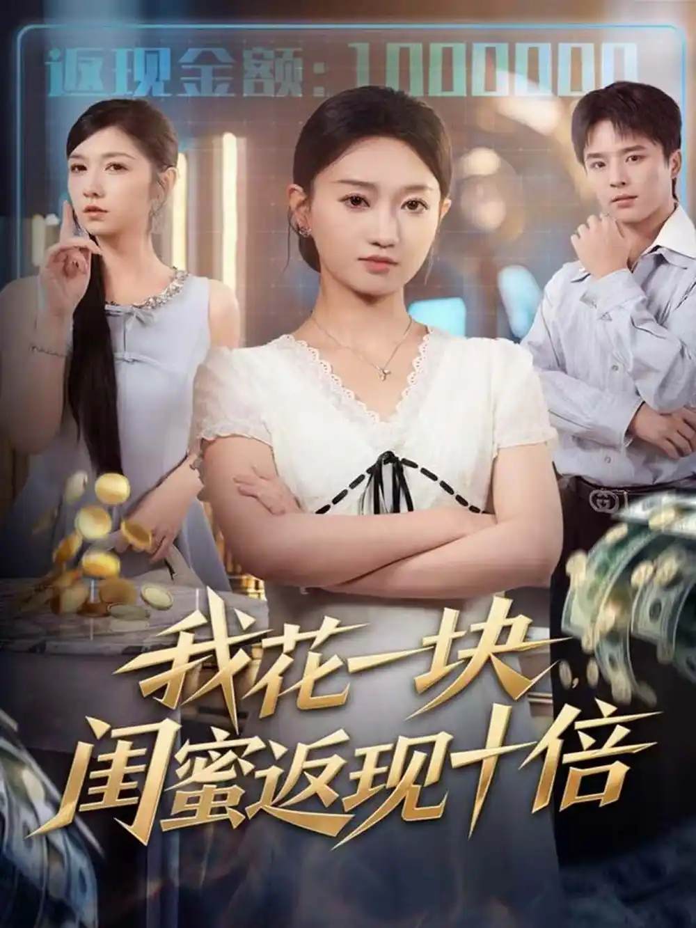 我花一块,闺蜜返现十倍(59集)屈浩&程昕玥高清海报图片 我花一块,闺蜜返现十倍(59集)屈浩&程昕玥海报