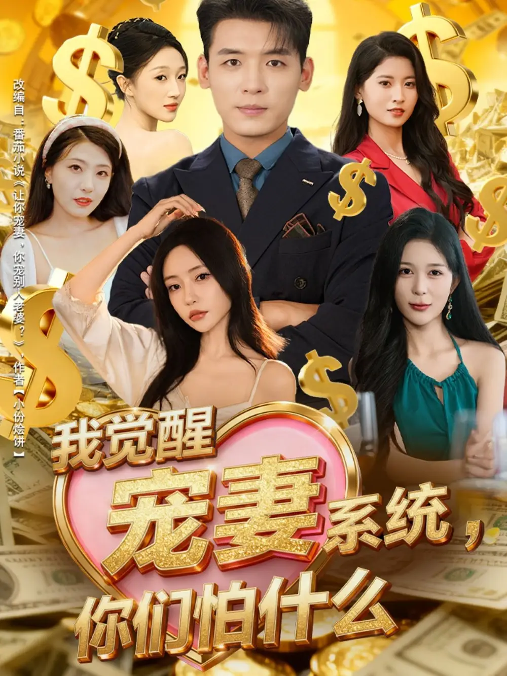 短剧《我觉醒宠妻系统，你们怕什么》全集完整版高清免费在线观看