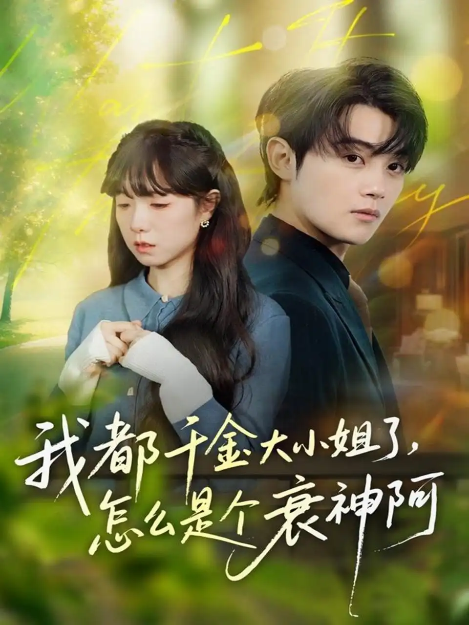 短剧《我都千金大小姐了，怎么是个衰神阿》全集完整版高清免费在线观看