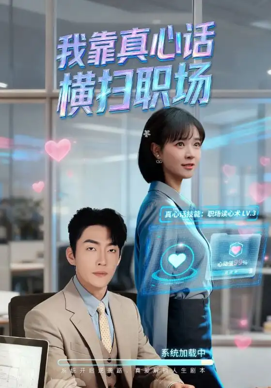 短剧《我靠真心话横扫职场＆真心话必杀技＆真牛马从不说假话》全集完整版高清免费在线观看