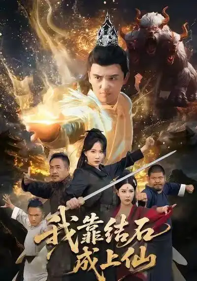 短剧《我靠结石成上仙》全集完整版高清免费在线观看