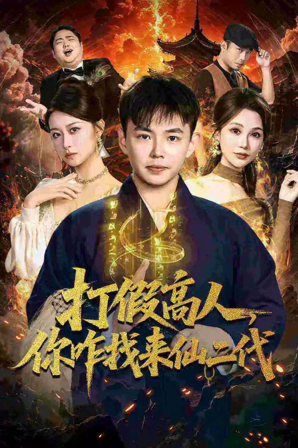 短剧《打假高人，你咋找来仙二代＆原来我是仙二代》全集完整版高清免费在线观看