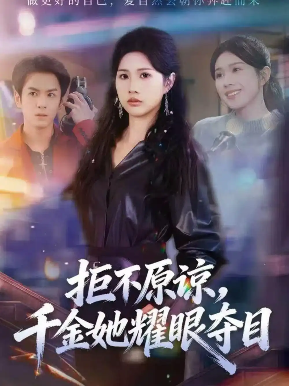 短剧《拒不原谅，千金她耀眼夺目》全集完整版高清免费在线观看