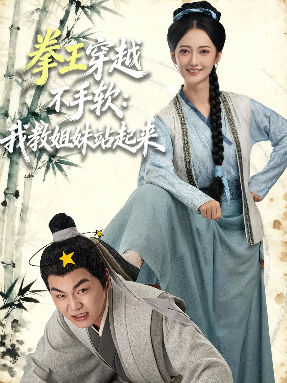 短剧《拳王穿越不手软：我教姐妹站起来》全集完整版高清免费在线观看