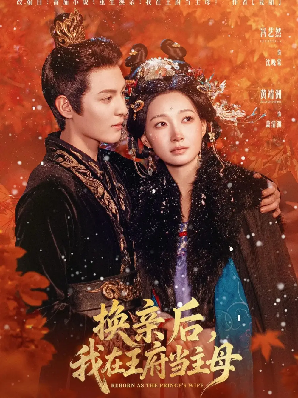 换亲后,我在王府当主母(80集)黄靖洲(孝太)&冯艺然高清海报图片 换亲后,我在王府当主母(80集)黄靖洲(孝太)&冯艺然海报