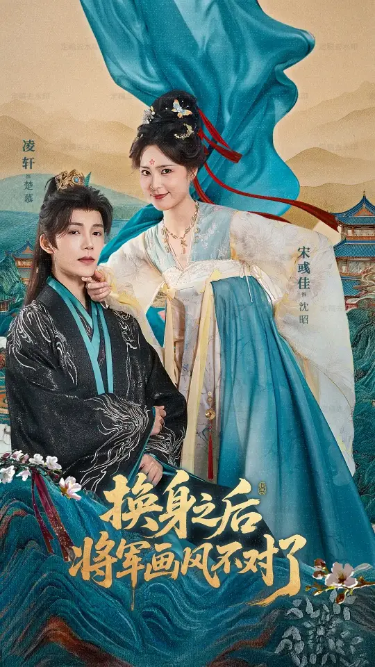 短剧《换身之后将军画风不对了》全集完整版高清免费在线观看