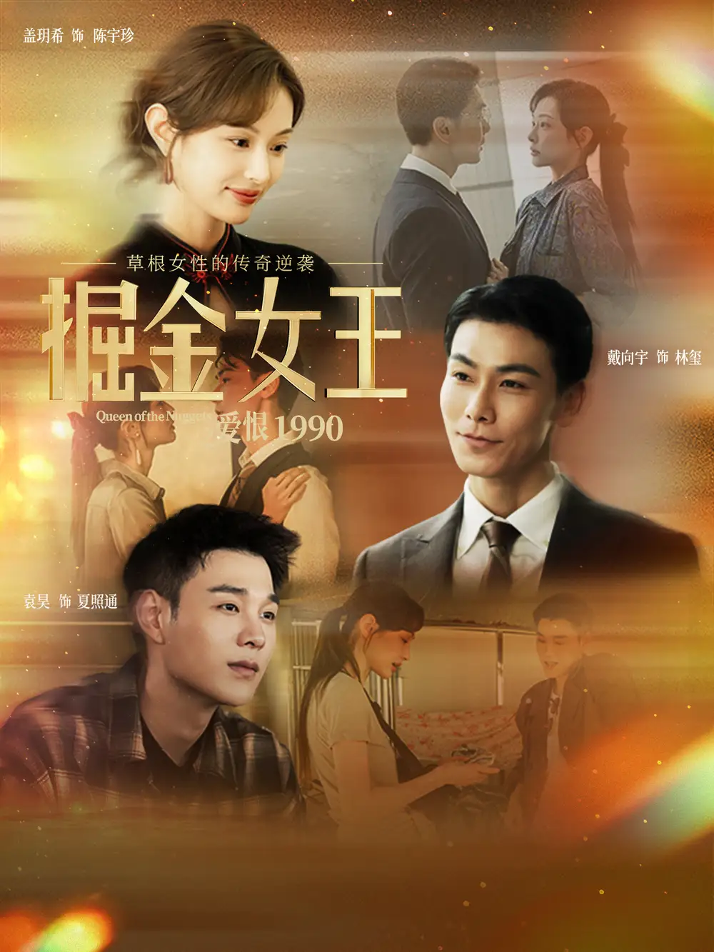 掘金女王之爱恨1990(91集)戴向宇&盖玥希高清海报图片 掘金女王之爱恨1990(91集)戴向宇&盖玥希海报