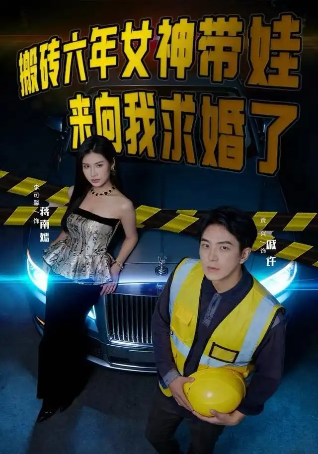 搬砖六年,女神带娃来向我求婚了(80集)李可馨&贡兴高清海报图片 搬砖六年,女神带娃来向我求婚了(80集)李可馨&贡兴海报