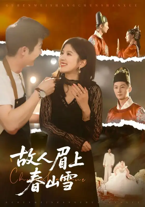 短剧《故人眉上春山雪》全集完整版高清免费在线观看