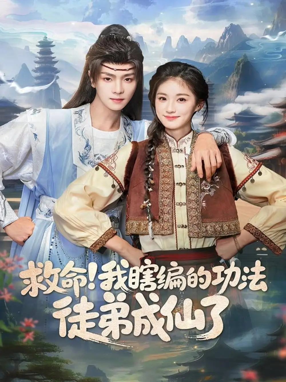 短剧《救命！我瞎编的功法徒弟成仙了》全集完整版高清免费在线观看