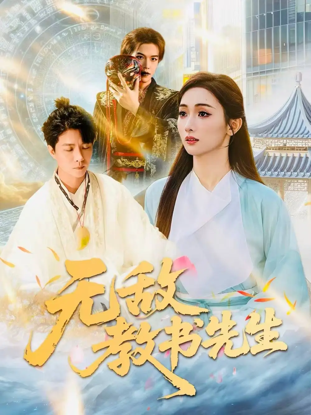 无敌教书先生（61集）郭家麟＆管月寒海报