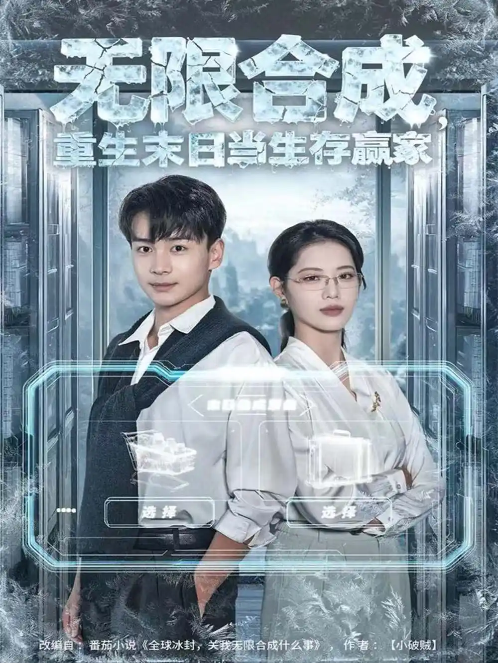 无限合成,重生末日当生存赢家(80集)范高坡&董洁高清海报图片 无限合成,重生末日当生存赢家(80集)范高坡&董洁海报