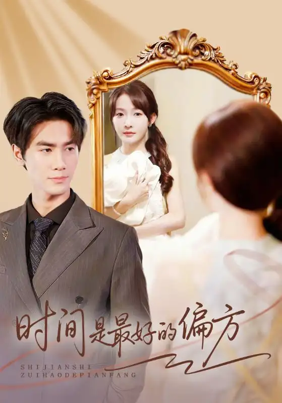 短剧《时间是最好的偏方＆凌家大小姐不干了》全集完整版高清免费在线观看