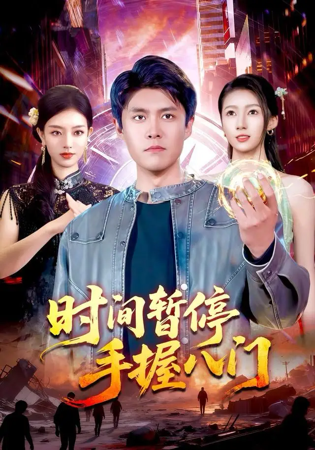 短剧《时间暂停手握八门》全集完整版高清免费在线观看