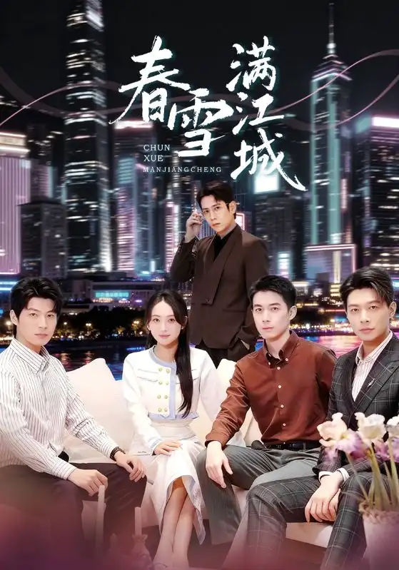 短剧《春雪满江城＆重逢三个弟弟后我扶摇直上》全集完整版高清免费在线观看