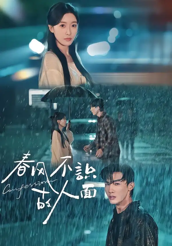 短剧《春风不识故人面》全集完整版高清免费在线观看