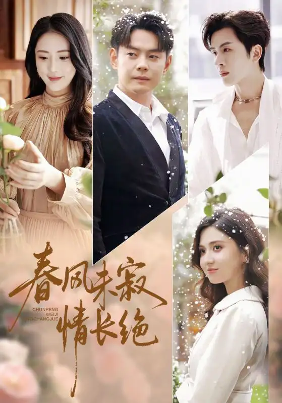 短剧《春风未寂情长绝》全集完整版高清免费在线观看