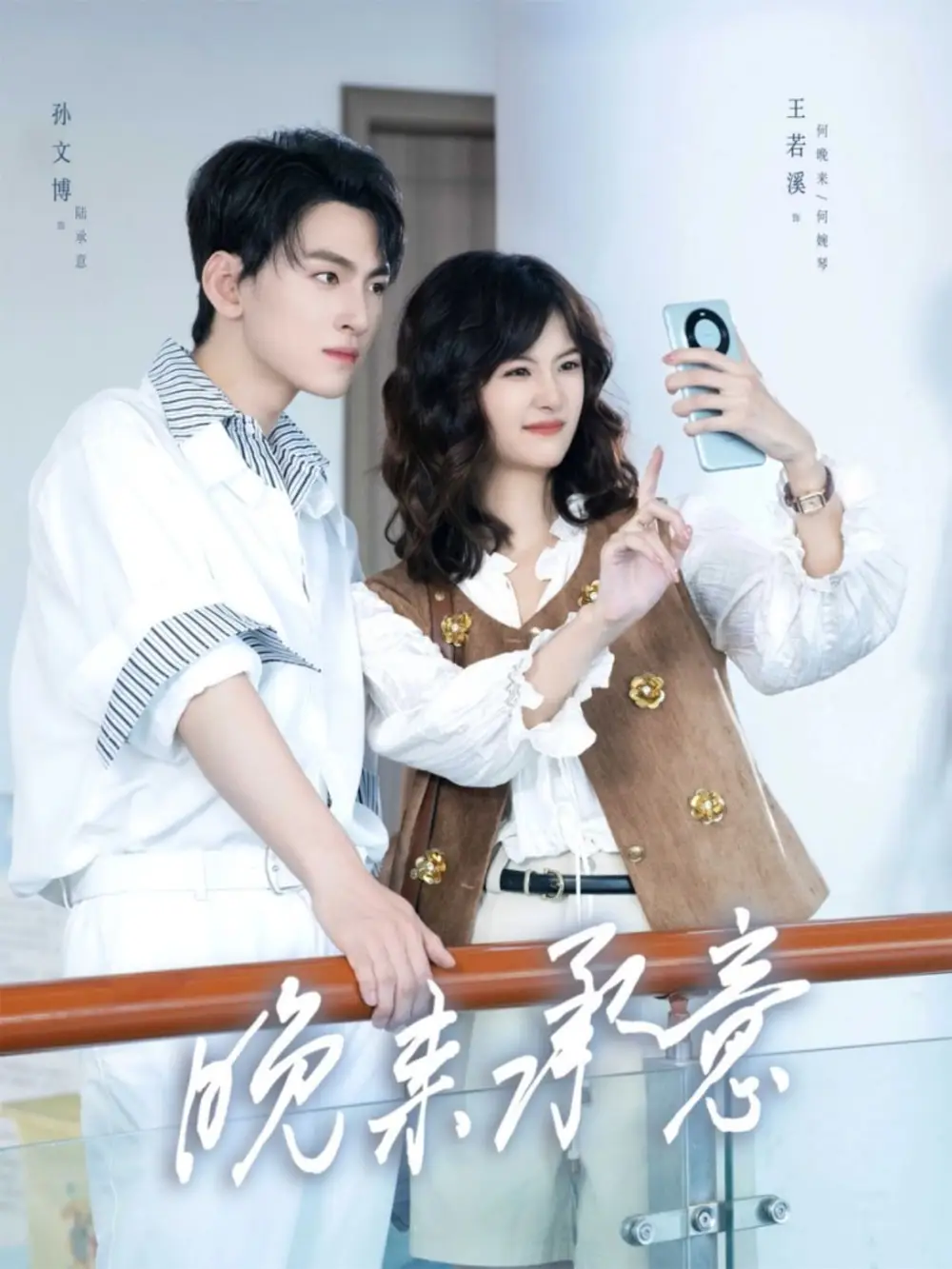 短剧《晚来承意》全集完整版高清免费在线观看