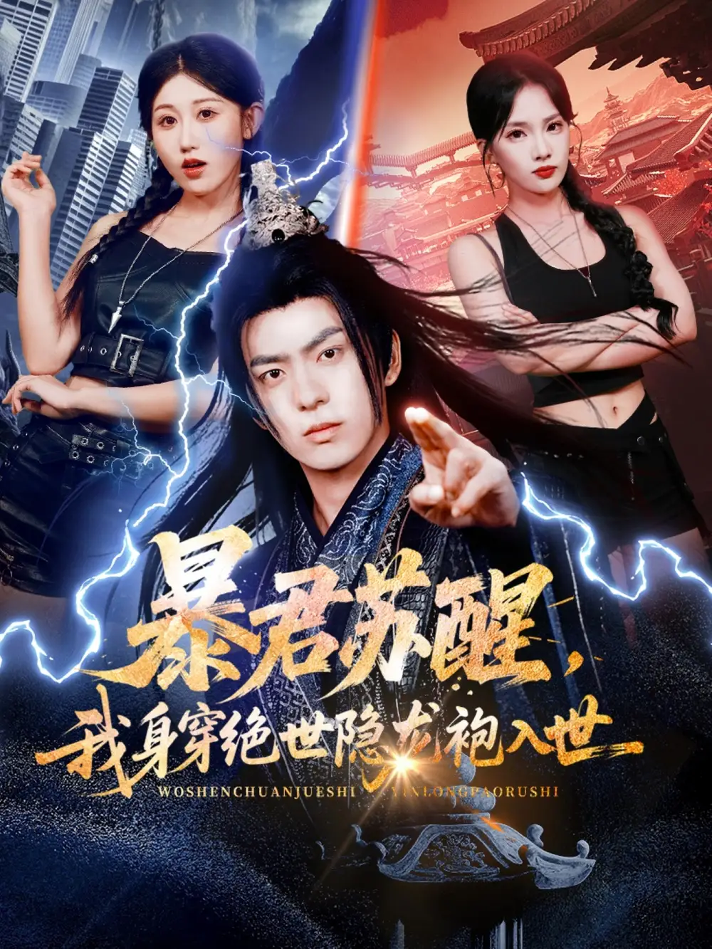 短剧《暴君苏醒，我身穿绝世隐龙袍入世》全集完整版高清免费在线观看