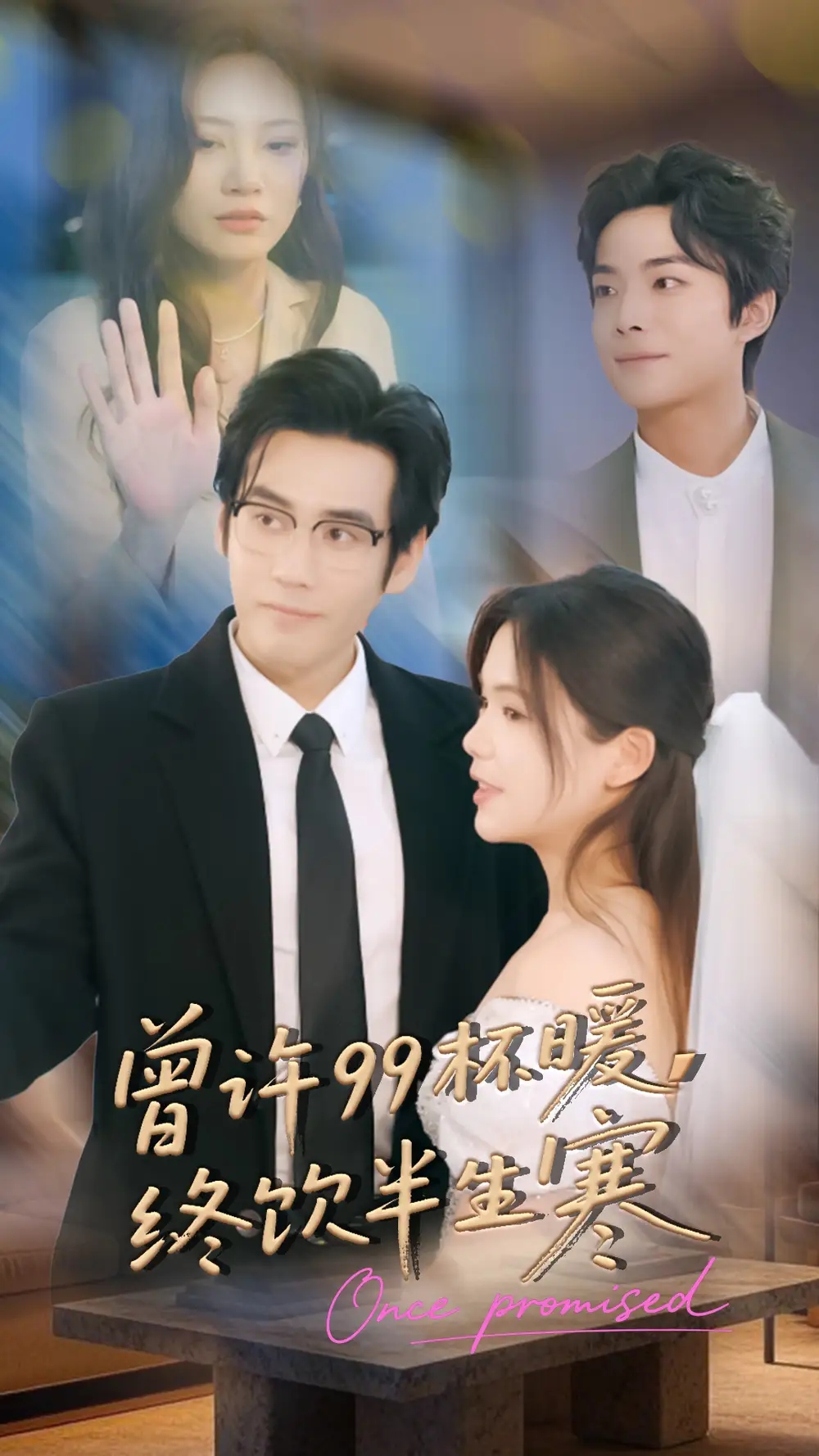 短剧《曾许99杯暖，终饮半生寒》全集完整版高清免费在线观看