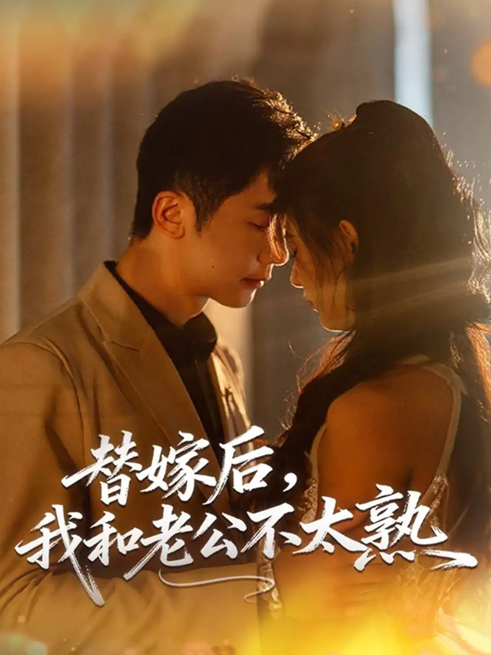 短剧《替嫁后，我和老公不太熟》全集完整版高清免费在线观看