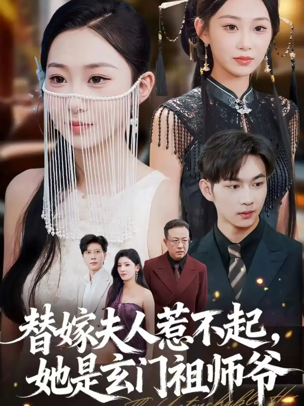 替嫁夫人惹不起，她是玄门祖师爷（49集）黄垚＆鲁紫萱海报