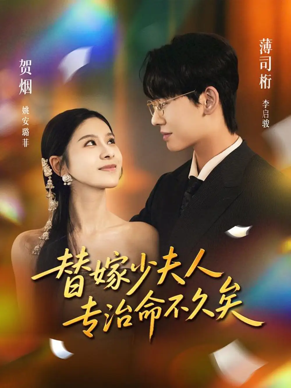 短剧《替嫁少夫人专治命不久矣》全集完整版高清免费在线观看