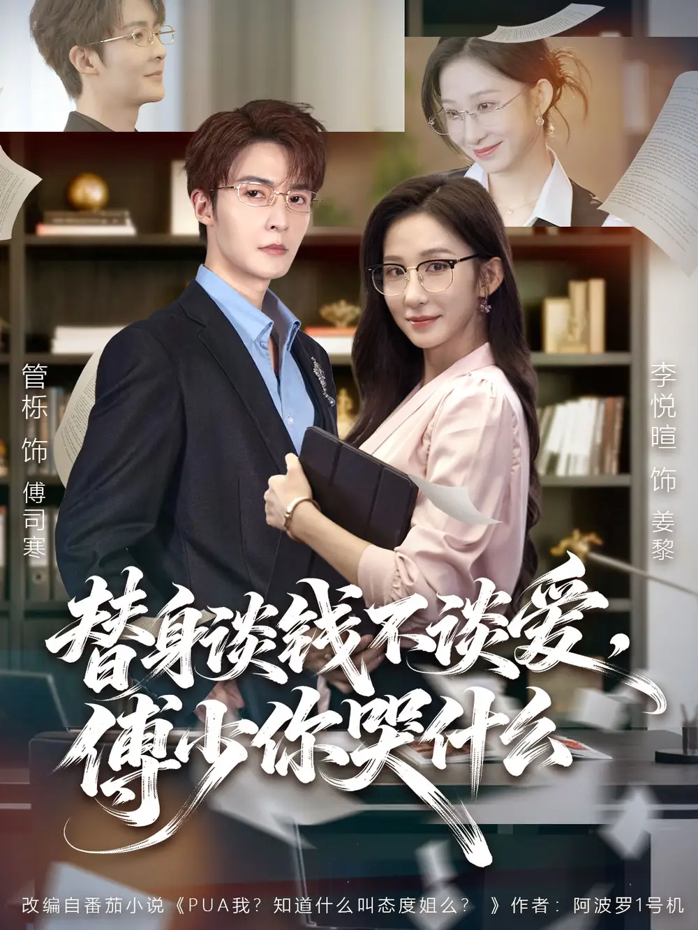 短剧《替身谈钱不谈爱，傅少你哭什么＆别谈恋爱，姐只想搞事业》全集完整版高清免费在线观看