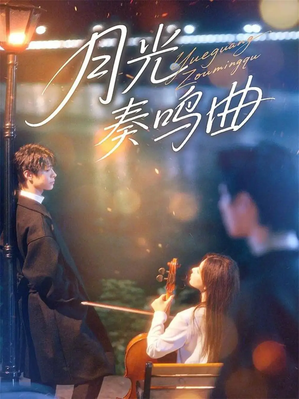 短剧《月光奏鸣曲》全集完整版高清免费在线观看