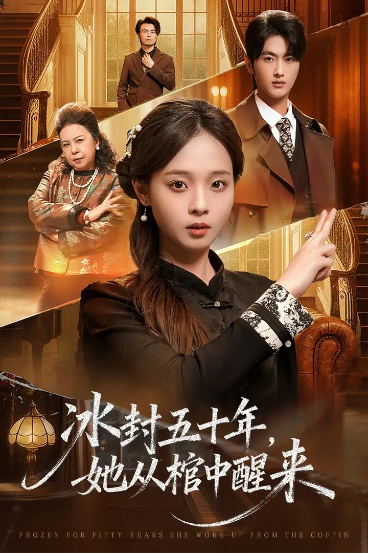 短剧《未央＆冰封五十年她从棺中醒来》全集完整版高清免费在线观看