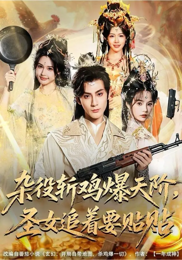 短剧《杂役斩鸡爆天阶，圣女追着要贴贴》全集完整版高清免费在线观看