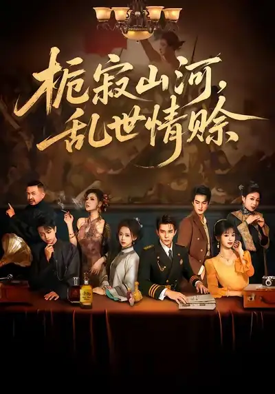 短剧《栀寂山河，乱世情赊&认命》全集完整版高清免费在线观看