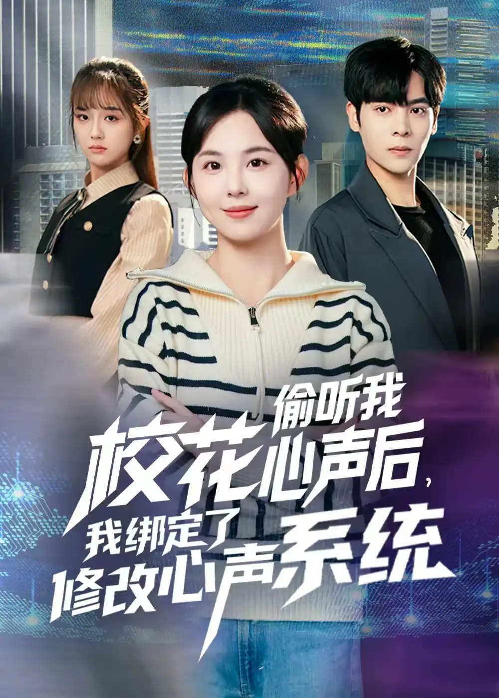 校花偷听我心声后，我绑定了修改心声系统（55集）陈天玮海报