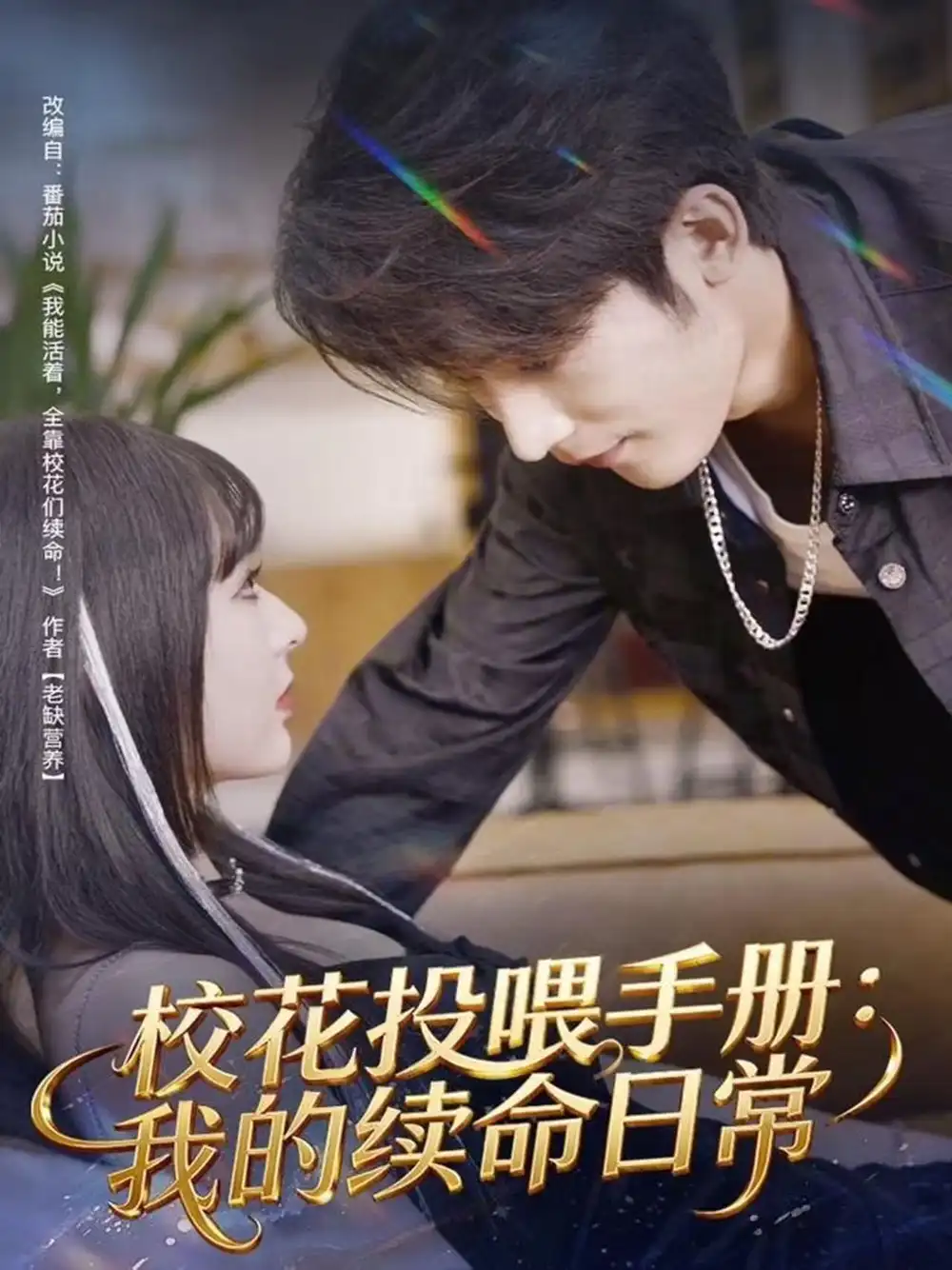 短剧《校花投喂手册：我的续命日常》全集完整版高清免费在线观看