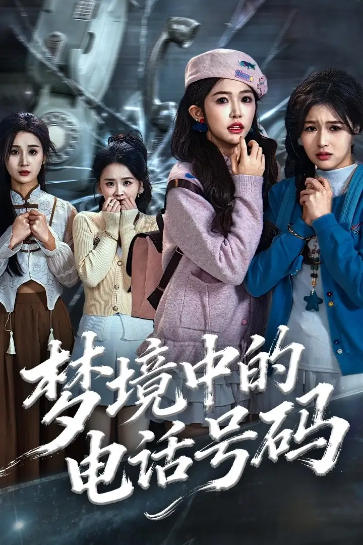 短剧《梦境中的电话号码＆致命来电》全集完整版高清免费在线观看