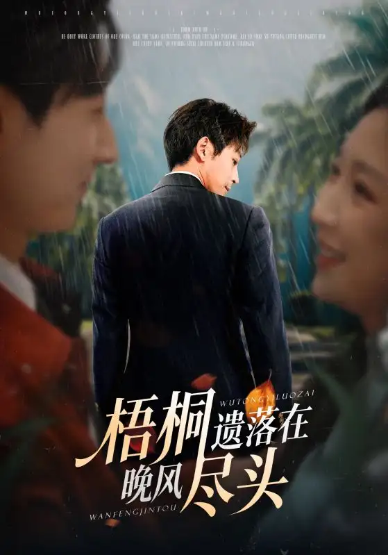 短剧《梧桐遗落在晚风尽头＆棠花不识旧时月》全集完整版高清免费在线观看