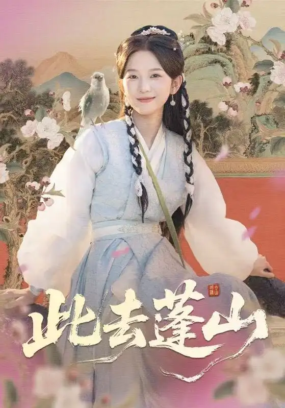 短剧《此去蓬山＆百兽为谋》全集完整版高清免费在线观看