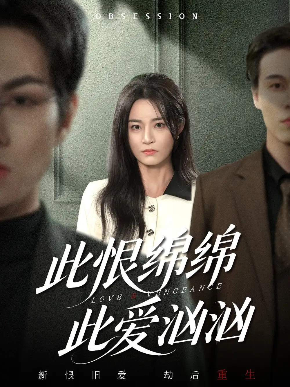 短剧《此恨绵绵此爱汹汹》全集完整版高清免费在线观看