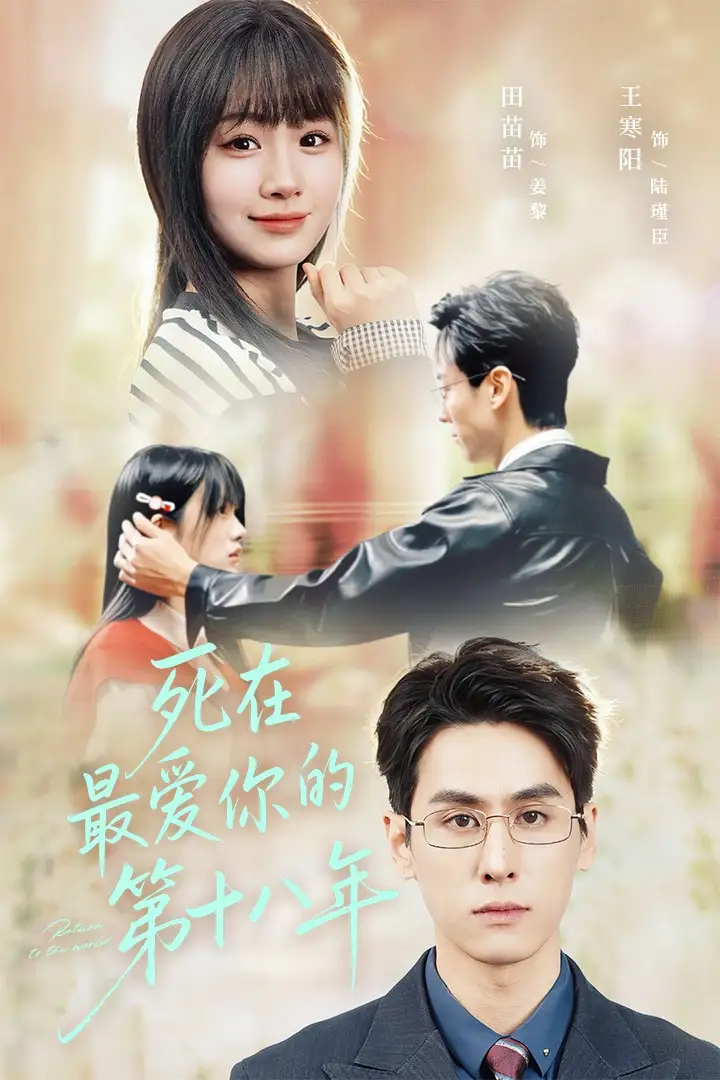 死在最爱你的第十八年（51集）王寒阳＆田苗苗海报