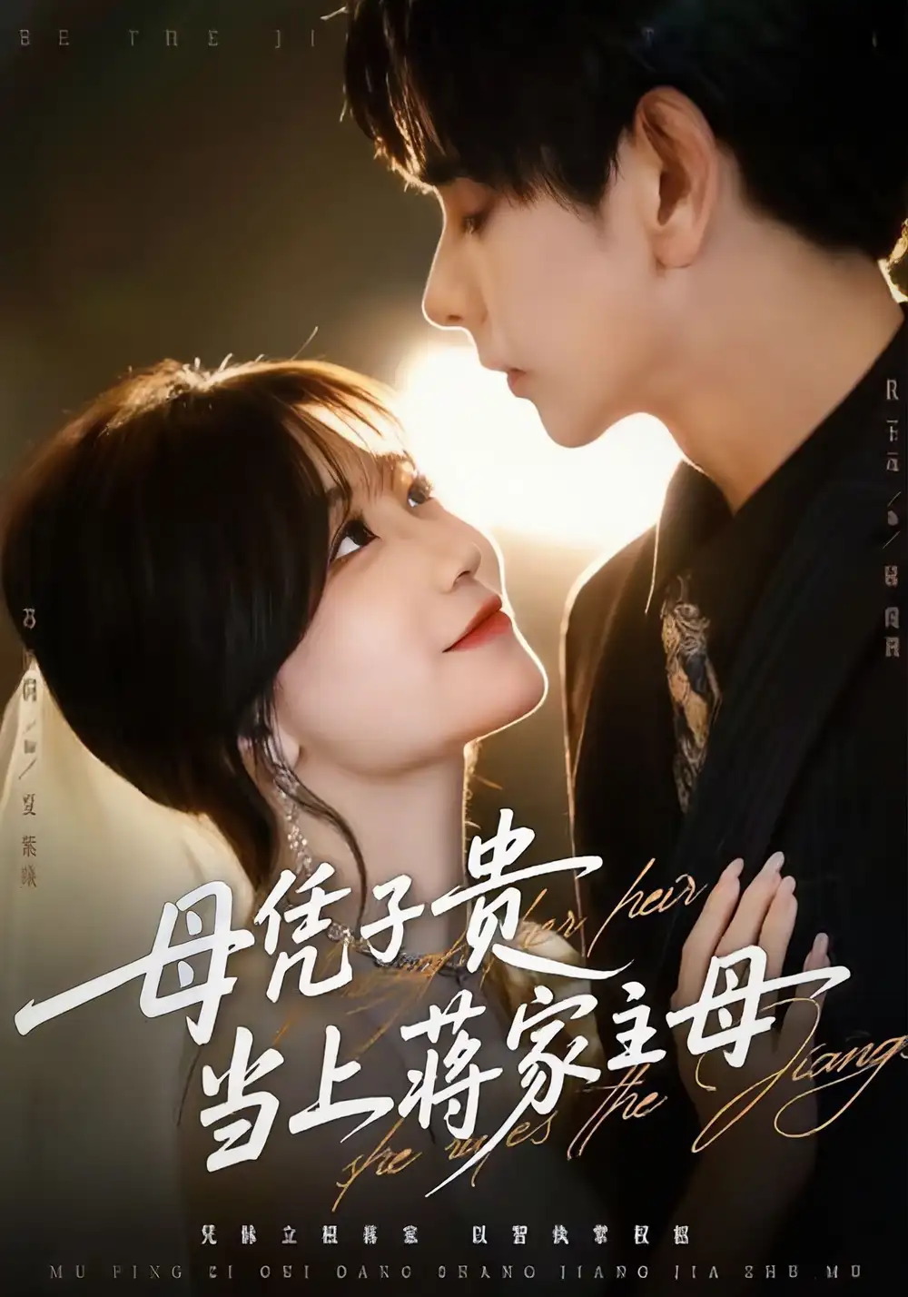 短剧《母凭子贵当上蒋家主母》全集完整版高清免费在线观看