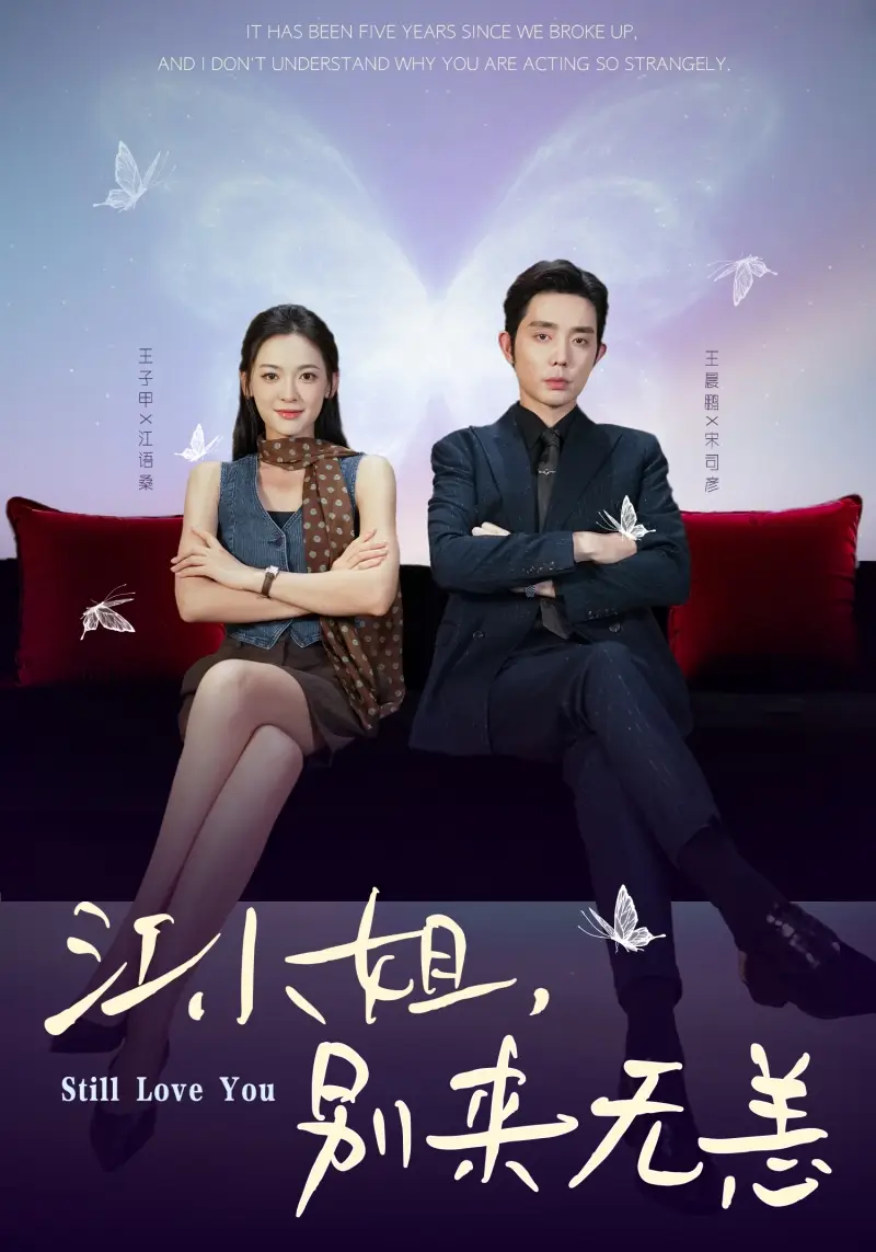 短剧《江小姐，别来无恙＆分手五年，宋先生别纠缠》全集完整版高清免费在线观看
