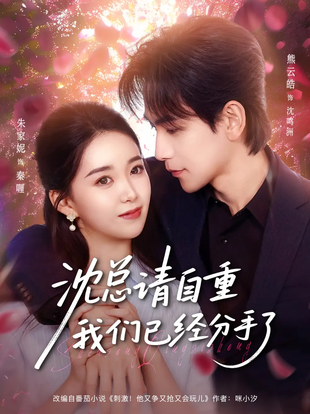 短剧《沈总请自重我们已经分手了》全集完整版高清免费在线观看