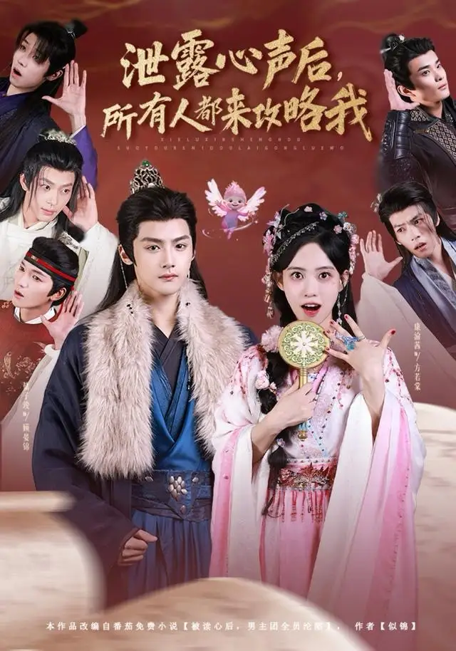 泄露心声后,所有人都来攻略我(75集)储子竣&康渝茜高清海报图片 泄露心声后,所有人都来攻略我(75集)储子竣&康渝茜海报