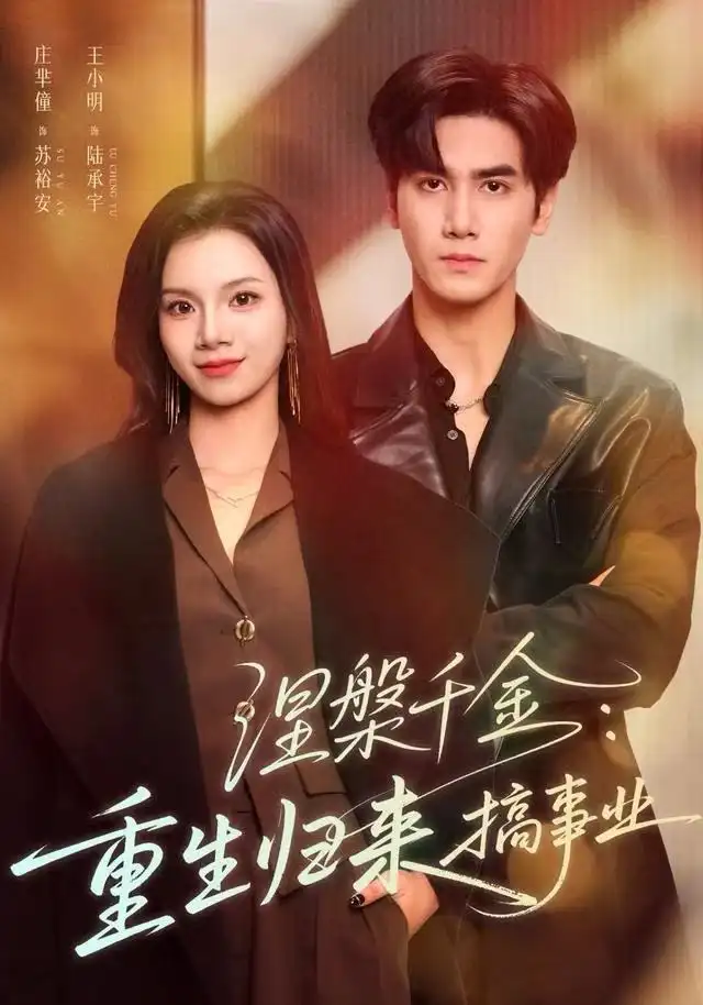 短剧《涅槃千金：重生归来搞事业》全集完整版高清免费在线观看