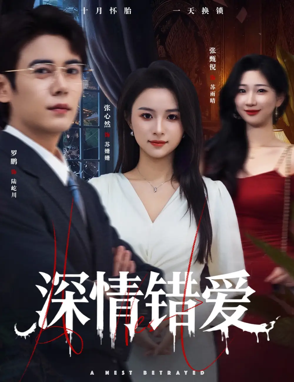 深情错爱&鸠占鹊巢(45集)罗鹏&张心然高清海报图片 深情错爱&鸠占鹊巢(45集)罗鹏&张心然海报